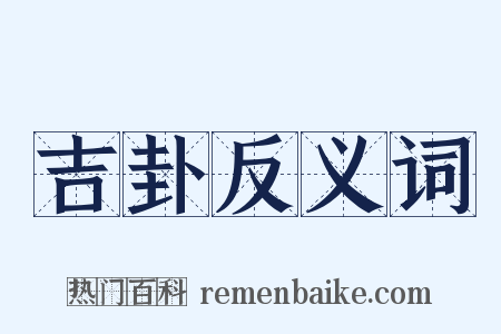 吉卦反义词是什么意思的图片